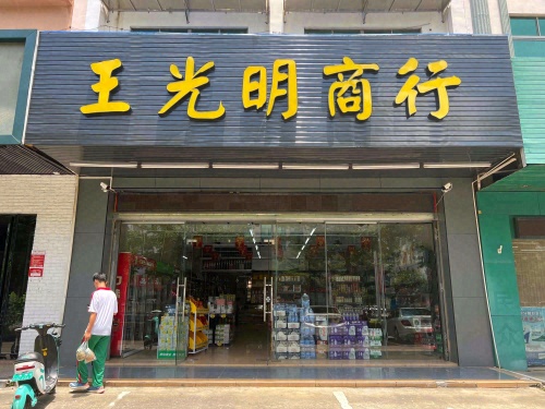 王光明商行