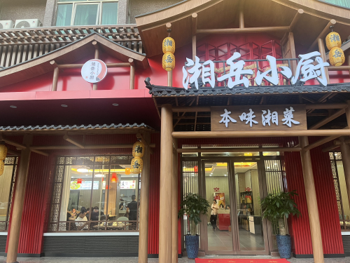 湘岳小厨