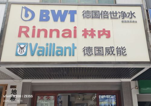 德国倍世净水(月川中恒建材家居广场店)