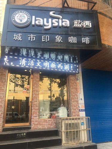 Laysia蓝西城市印象咖啡