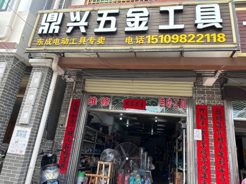 鼎兴五金工具