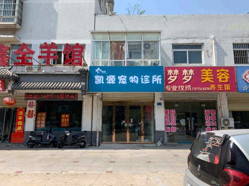 凯源宠物诊所