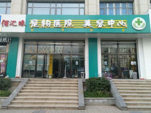 佰汇缘宠物医院