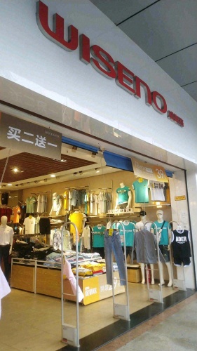 威斯路(西岭商业广场店)