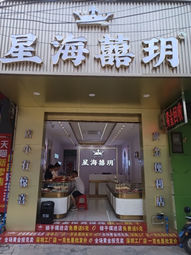 星海囍玥珠宝(白马井)