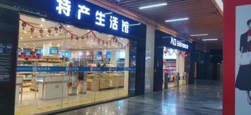 海岛便利特产生活馆(凤凰机场店)