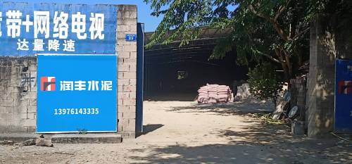 润丰水泥(邦溪水泥店)