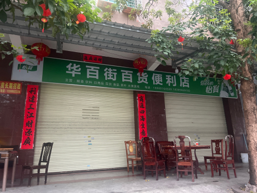 华百街百货便利店