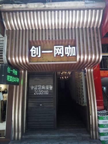 创一网咖(北街店)