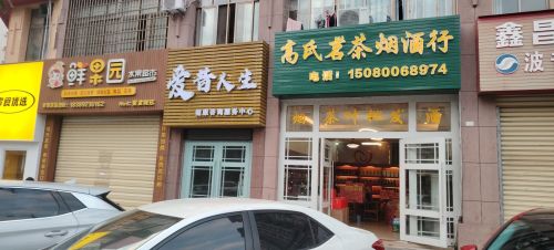 高氏茗茶烟酒行