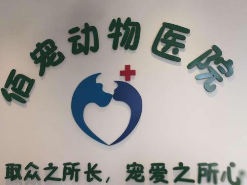 佰宠动物医院(西吴路店)