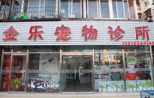 金乐宠物诊所