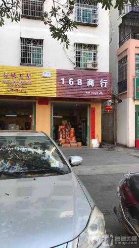 168商行(迎宾南路店)