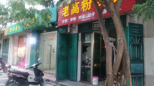老高粉汤店