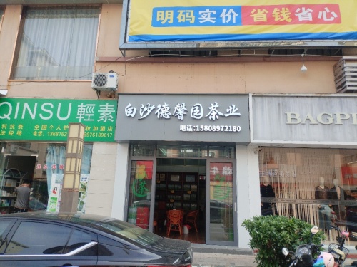 白沙德馨园茶业店