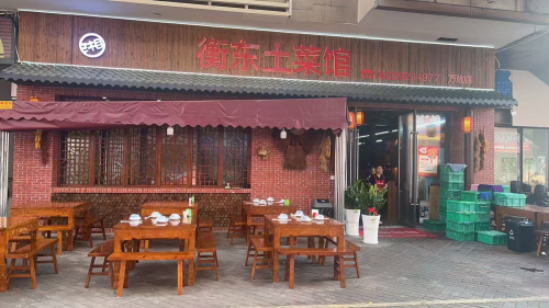 衡东土菜馆(海口万达店)