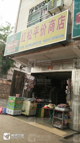 红松平价商店
