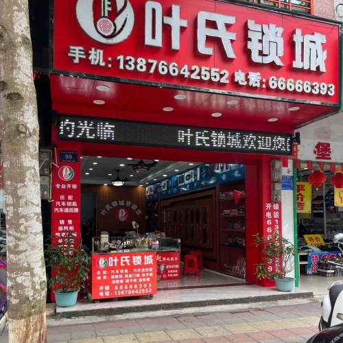 叶氏锁城