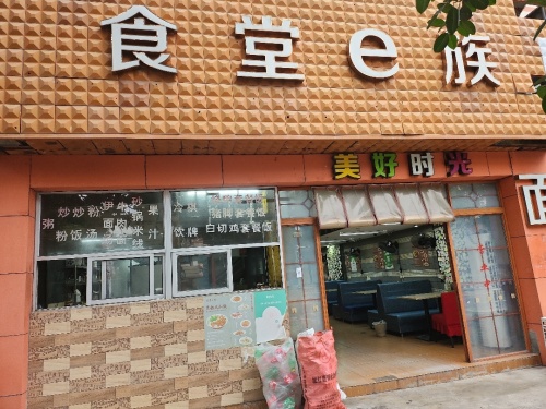 食堂e族