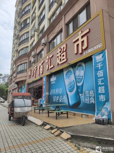 千佰汇超市(碧桂园十里繁花店)