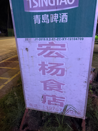 宏杨食店
