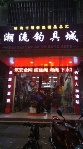 潮流钓具城