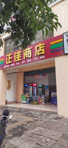 正佳商店