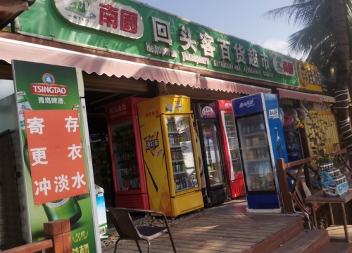 回头客百货超市(海星巷店)