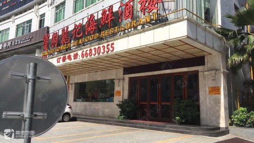 宝驹龙记海鲜酒楼(南海大道店)
