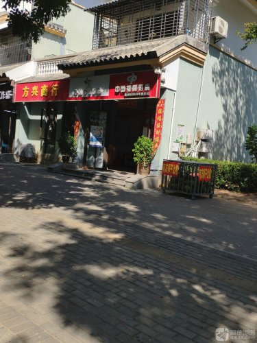 方兴商行(龙海风情小镇店)