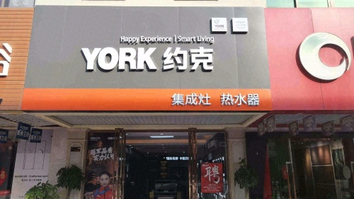 约克·集成灶·热水器·中央净水系统(中恒建材广场店)
