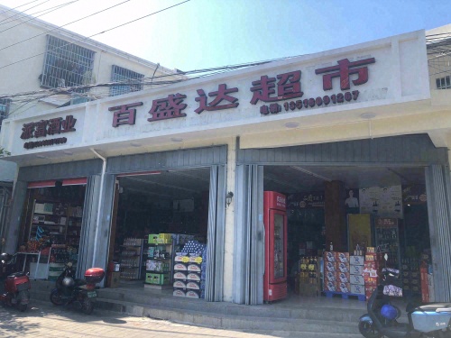 三亚吉阳百盛达超市
