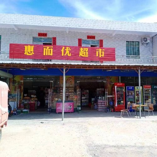 惠而优超市