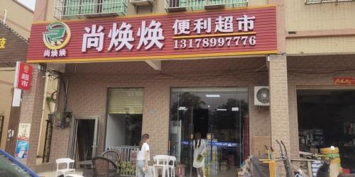 尚焕焕便利超市