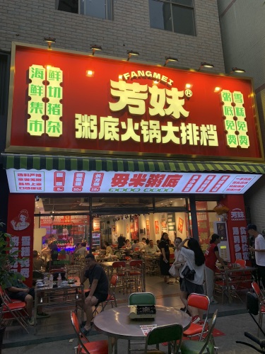 芳妹重庆集市火锅(青年路首店)