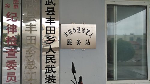 彰武县丰田乡退役军人服务站