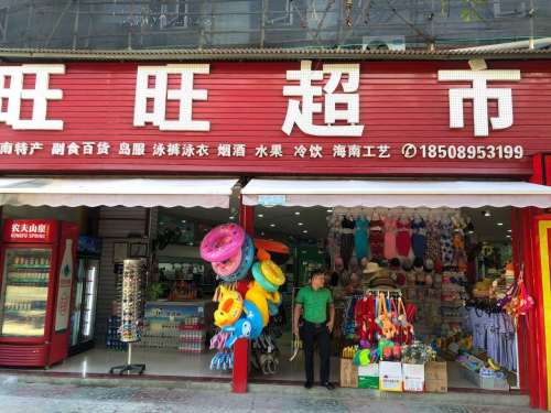 旺旺超市(新村望海路店)
