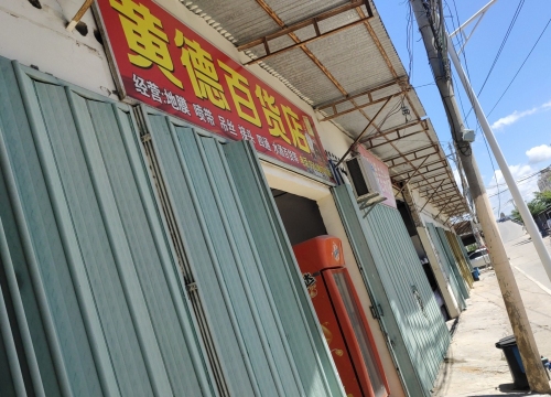 三亚黄德百货店