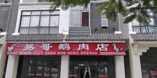 易哥鹅肉店