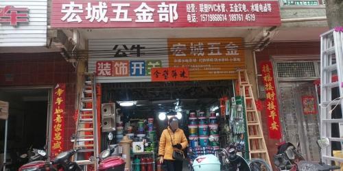 宏城五金店