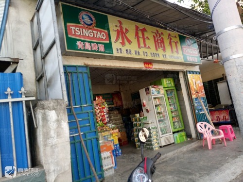 永任商行