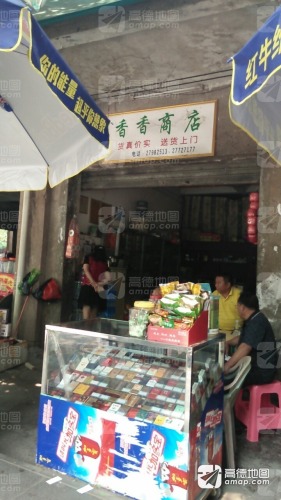 香香商店