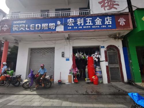 宏利五金电器百货商场(新兴西路店)