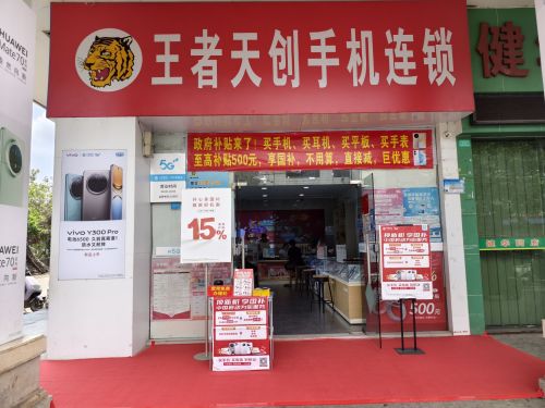 王者天创手机连锁(文昌宝安商业广场店)