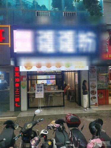 疆疆粉·新疆炒米粉(国贸店)