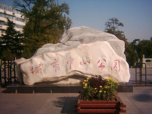 阳泉城市中心公园