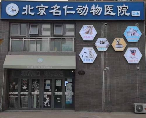 北京名仁动物医院