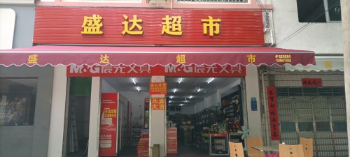 盛达超市