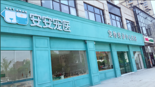 安安宠医宠物转诊中心医院(宝龙广场店)