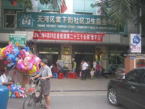 广州市天河区慢性病防治中心(范屋路)